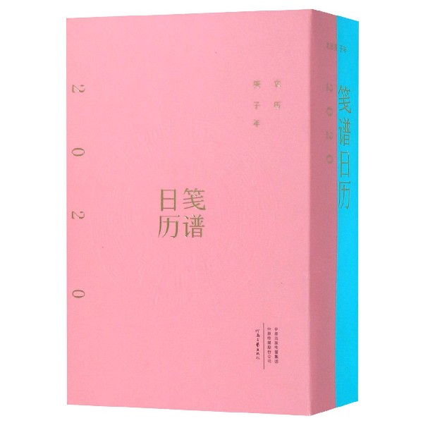 2020笺谱日历(农历庚子年共2册)