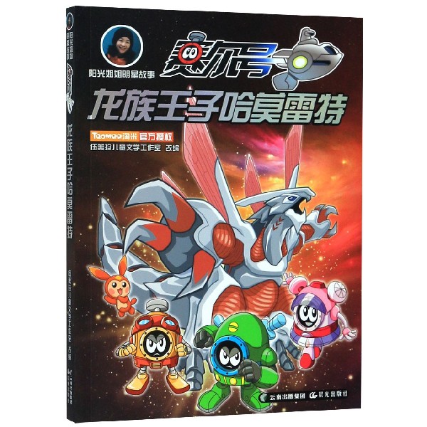 龙族王子哈莫雷特/阳光姐姐明星故事赛尔号