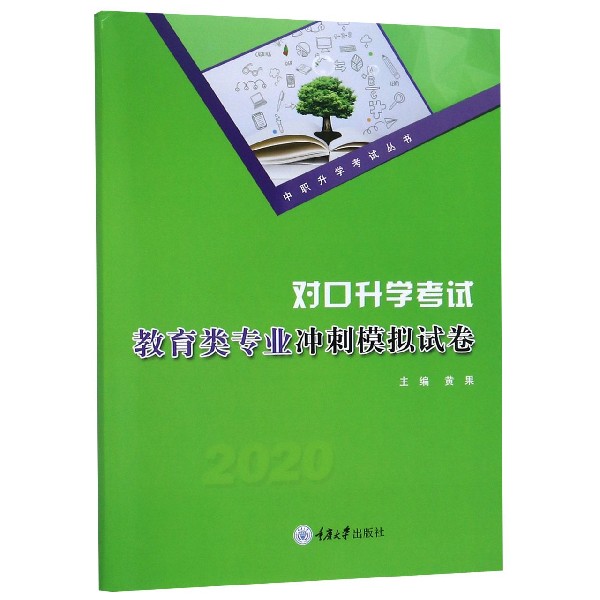 对口升学考试教育类专业冲刺模拟试卷/中职升学考试丛书