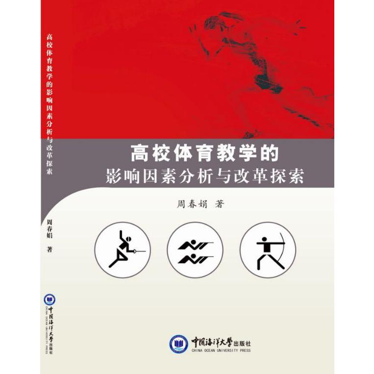 高校体育教学的影响因素分析与改革探索