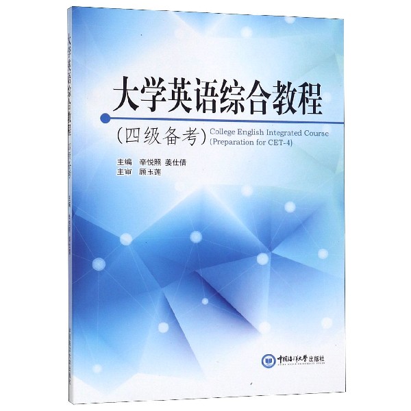 大学英语综合教程(四级备考)