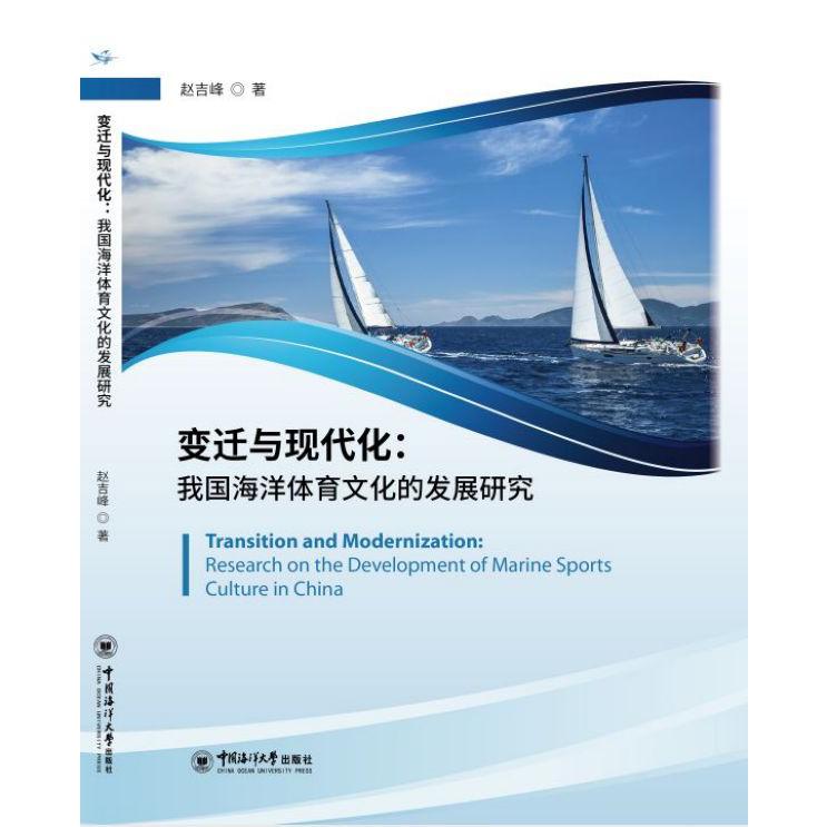 变迁与现代化--我国海洋体育文化的发展研究