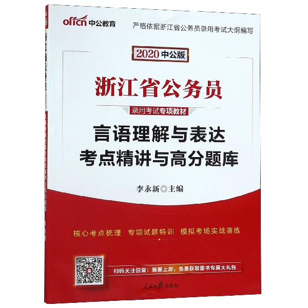 言语理解与表达考点精讲与高分题库(2020中公版浙江省公务员录用考试专项教材)