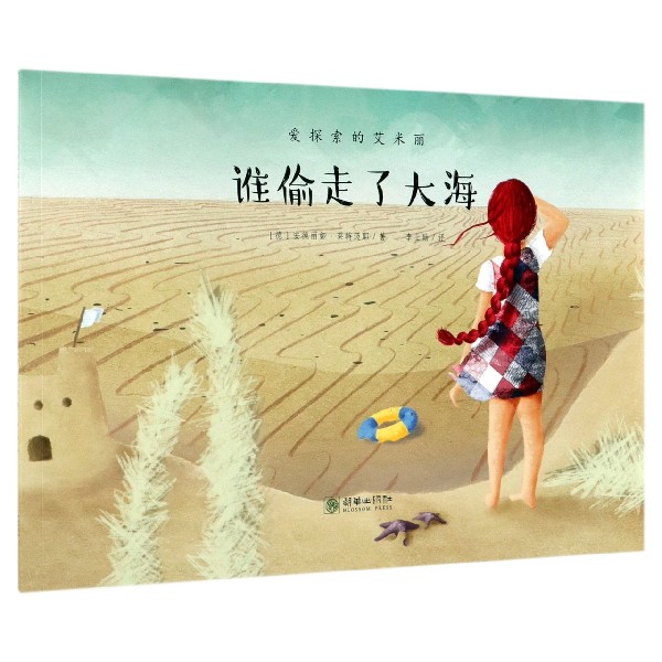 谁偷走了大海/爱探索的艾米丽