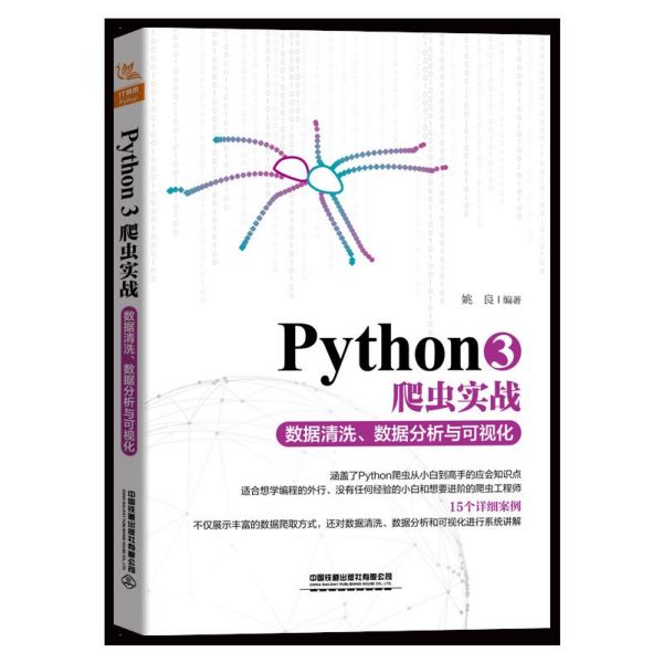 Python3爬虫实战(数据清洗数据分析与可视化)