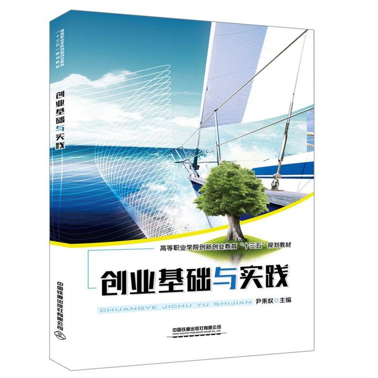 创业基础与实践(高等职业学院创新创业教育十三五规划教材)