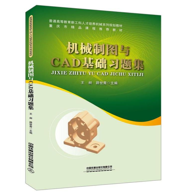 机械制图与CAD基础习题集(普通高等教育新工科人才培养机械系列规划教材)