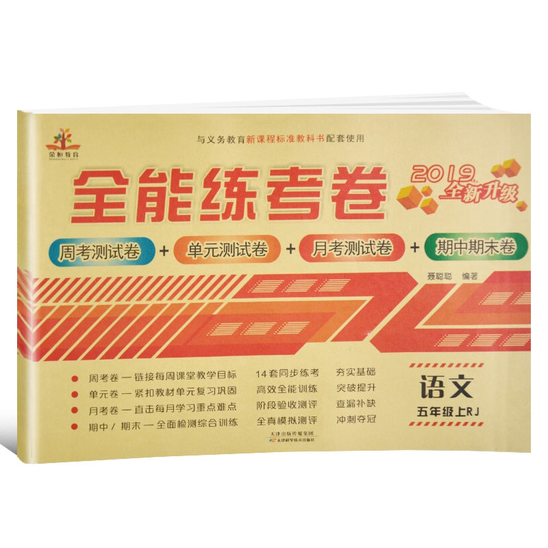 全能练考卷五年级语文上册·人教部编版/五年级语文试卷上册周单元月考测试卷期中期末