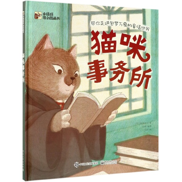 猫咪事务所(精)/小猛犸原创图画书