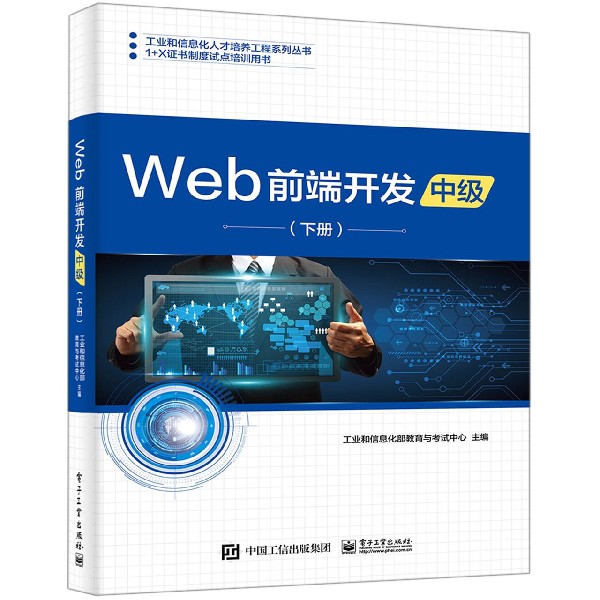 Web前端开发(中级下1+X证书制度试点培训用书)/工业和信息化人才培养工程系列丛书