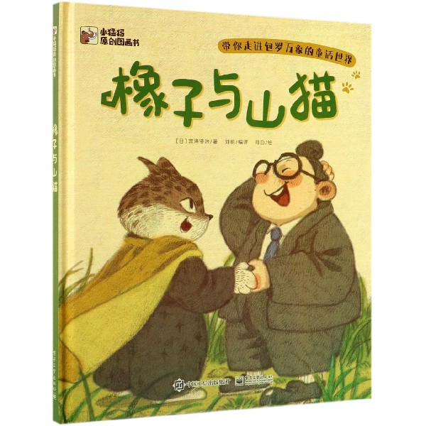 橡子与山猫(精)/小猛犸原创图画书