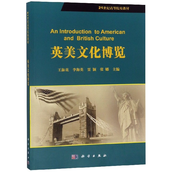 英美文化博览(21世纪高等院校教材)
