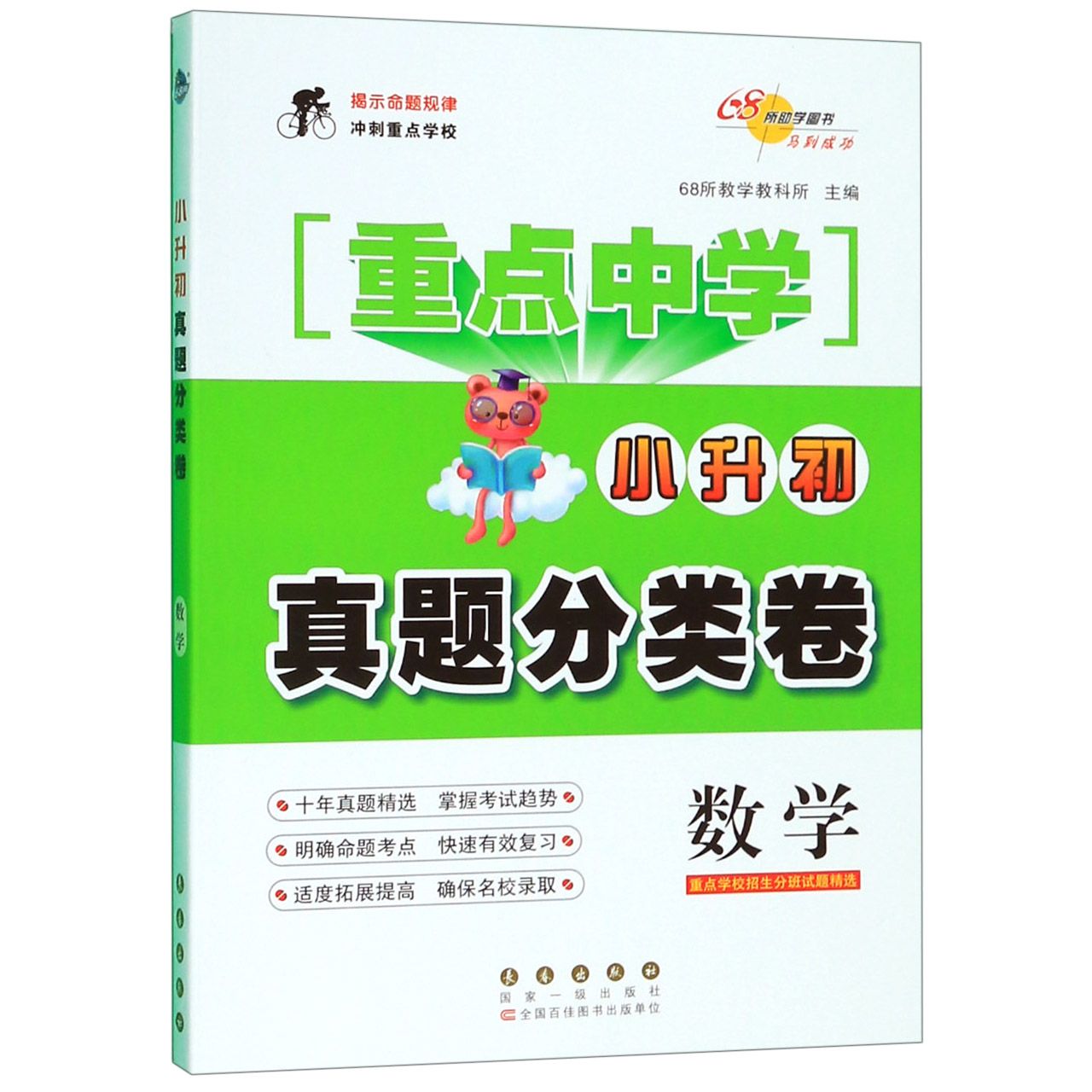 数学/小升初真题分类卷