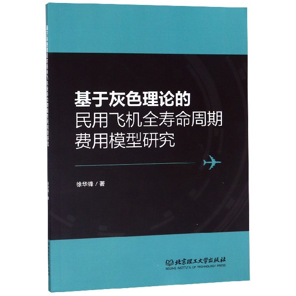 基于灰色理论的民用飞机全寿命周期费用模型研究