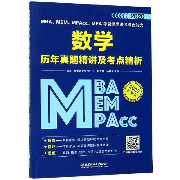 MBAMEMMPAccMPA等管理类联考综合能力数学历年真题精讲及考点精析(2020最新版)