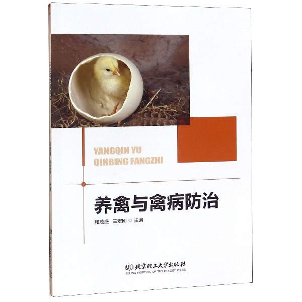 养禽与禽病防治
