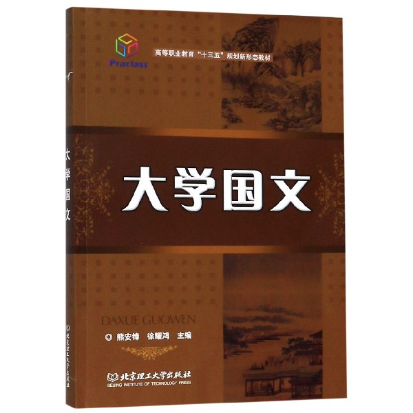 大学国文(高等职业教育十三五规划新形态教材)