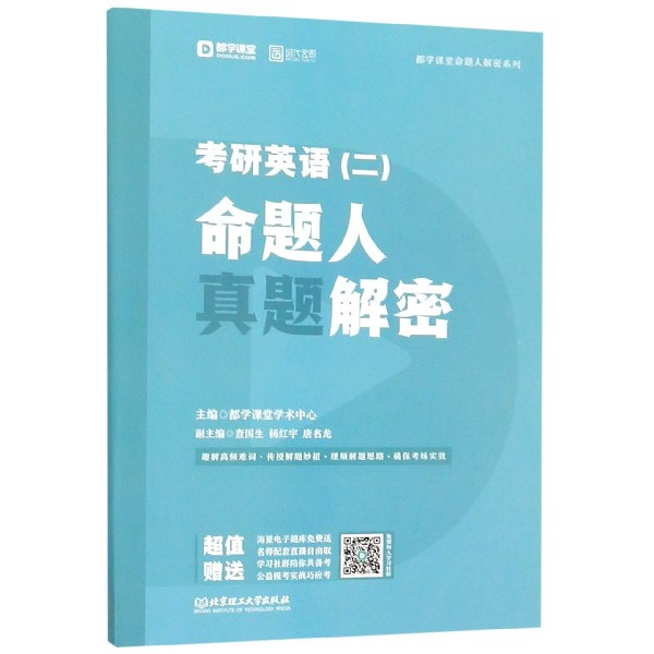 考研英语命题人真题解密/都学课堂命题人解密系列