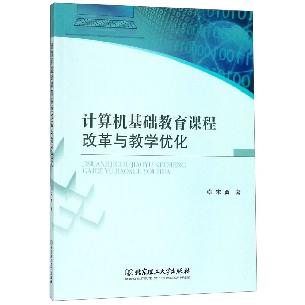 计算机基础教育课程改革与教学优化