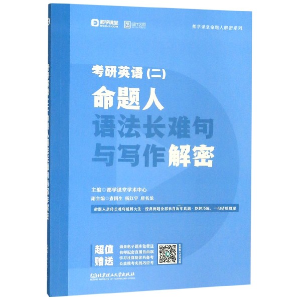 考研英语命题人语法长难句与写作解密/都学课堂命题人解密系列