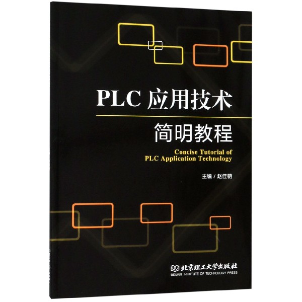 PLC应用技术简明教程(英汉)