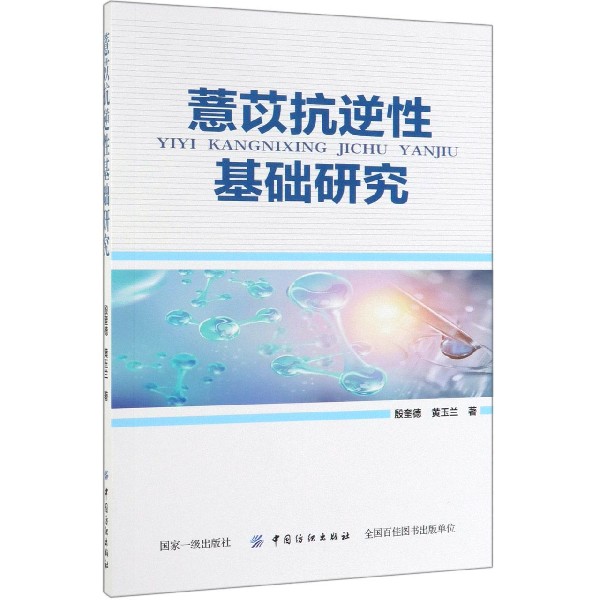薏苡抗逆性基础研究