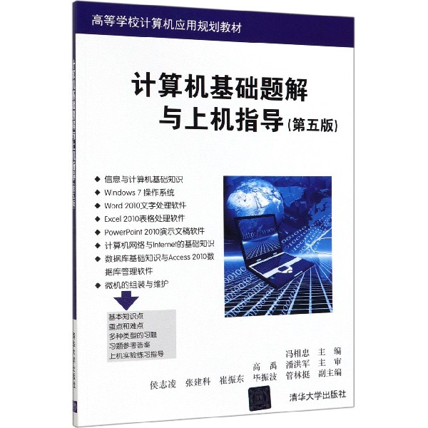 计算机基础题解与上机指导(第5版高等学校计算机应用规划教材)