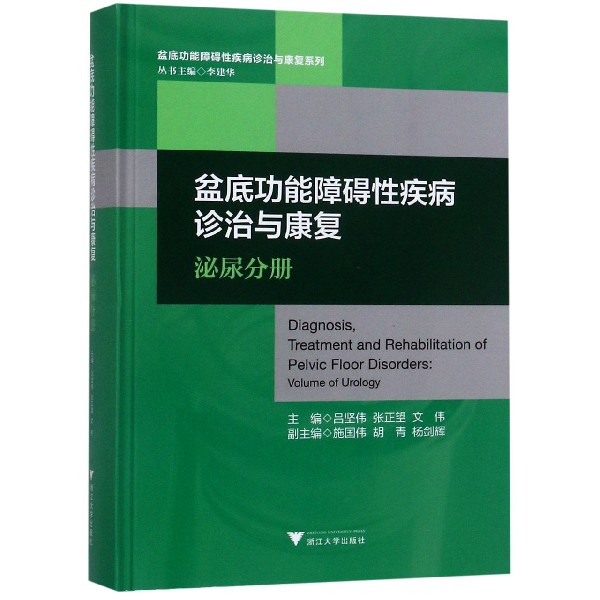 盆底功能障碍性疾病诊治与康复(泌尿分册)(精)/盆底功能障碍性疾病诊治与康复系列