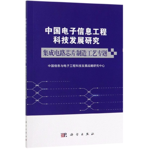 中国电子信息工程科技发展研究(集成电路芯片制造工艺专题)