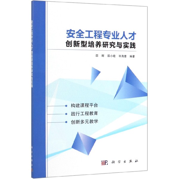安全工程专业人才创新型培养研究与实践