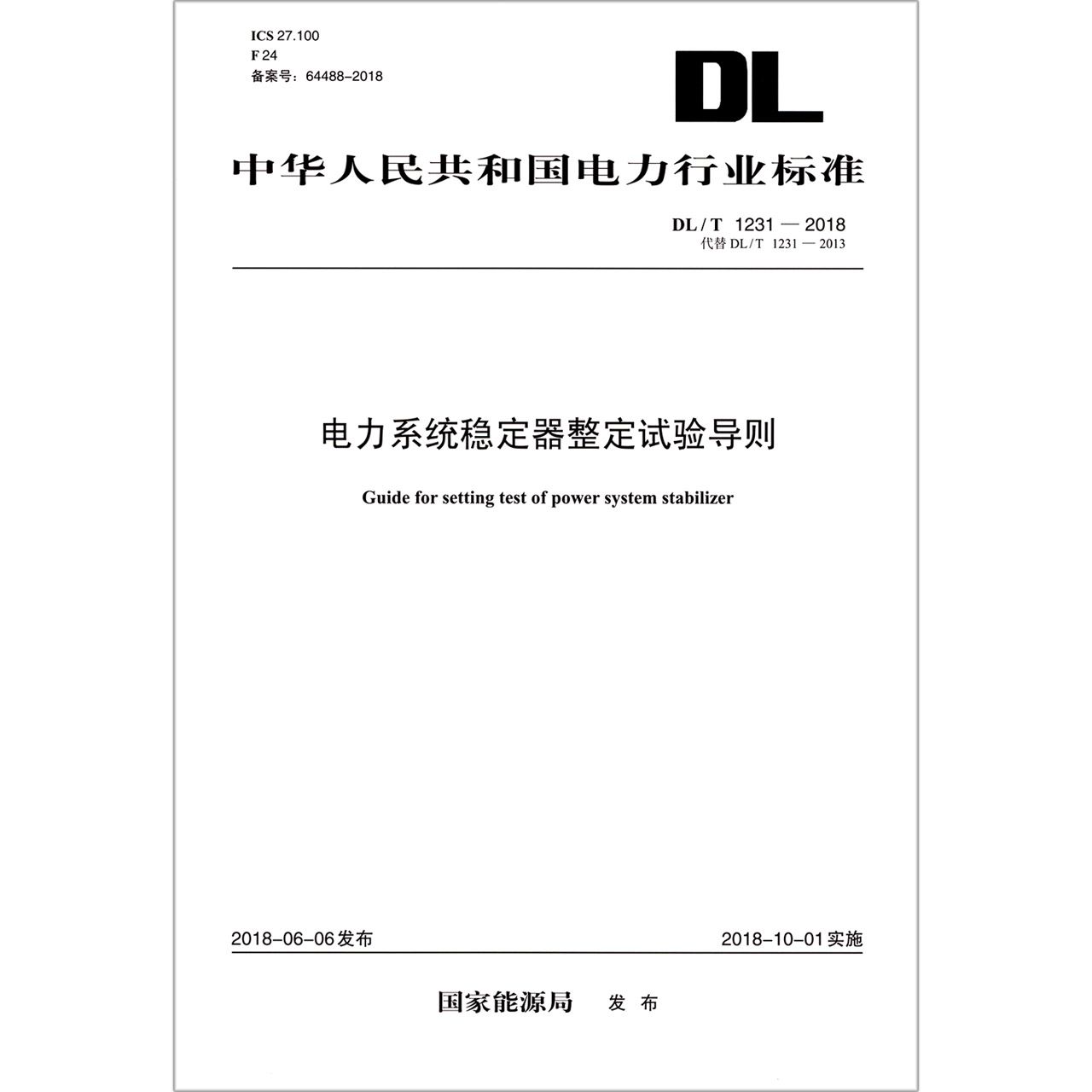 电力系统稳定器整定试验导则(DL\T1231-2018代替DL\T1231-2013)