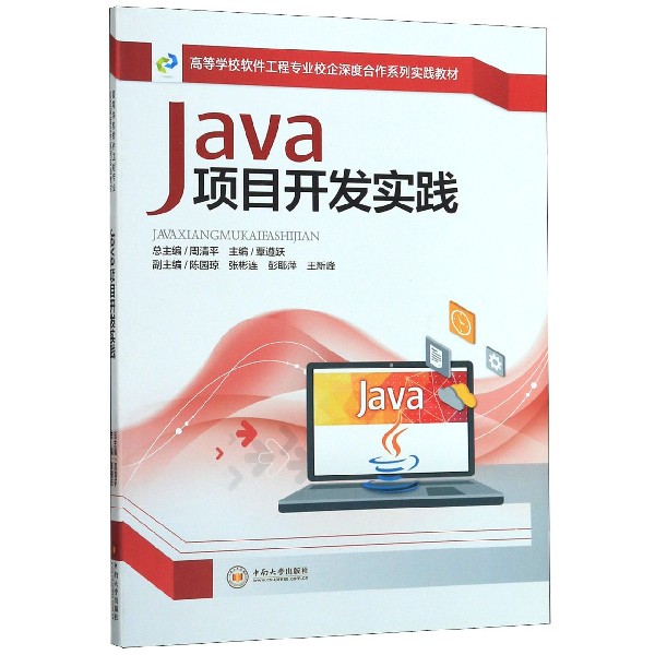 Java项目开发实践(高等学校软件工程专业校企深度合作系列实践教材)