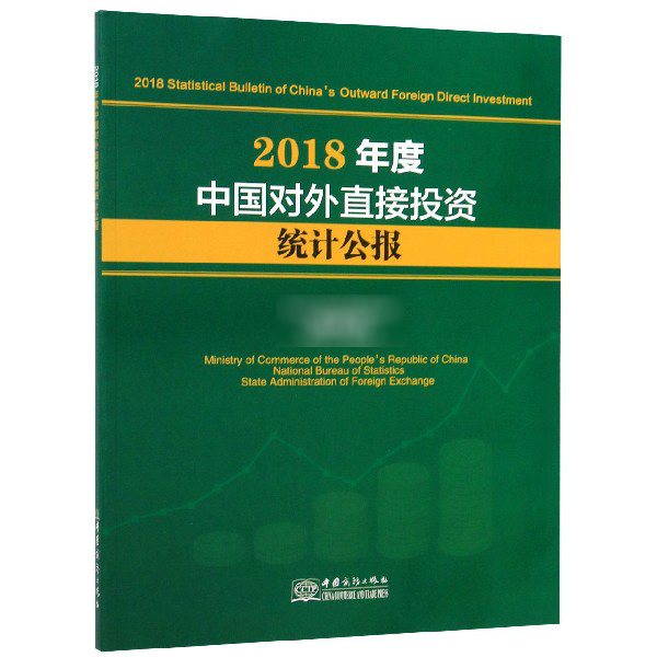 2018年度中国对外直接投资统计公报(汉英对照)