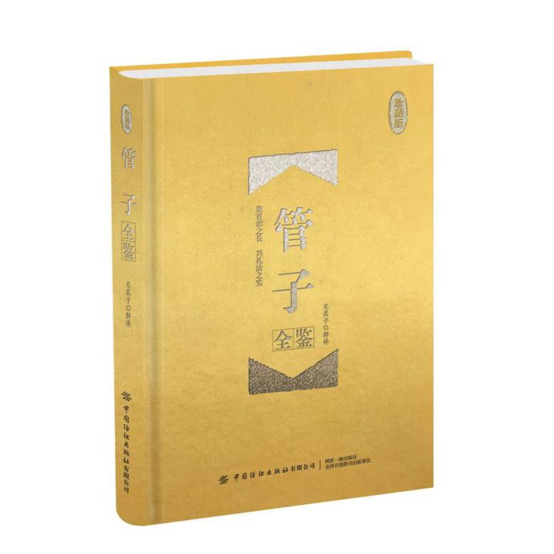 管子全鉴(珍藏版)(精)