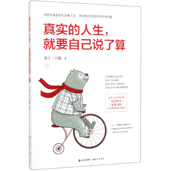 真实的人生就要自己说了算