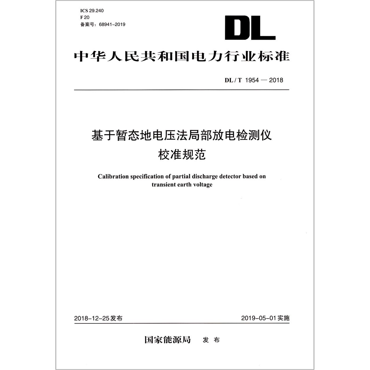 基于暂态地电压法局部放电检测仪校准规范(DL\T1954-2018)