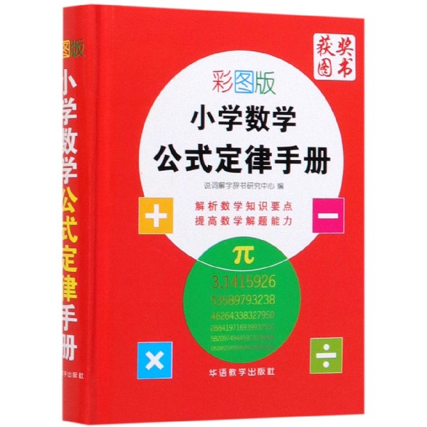 小学数学公式定律手册(彩图版)(精)