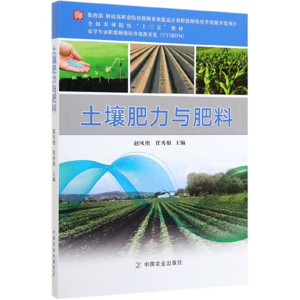 土壤肥力与肥料(全国农林院校十三五教材)