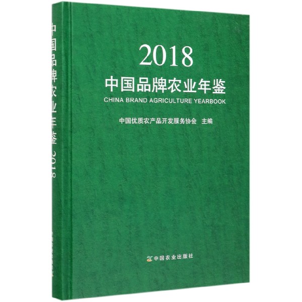 中国品牌农业年鉴(2018)(精)