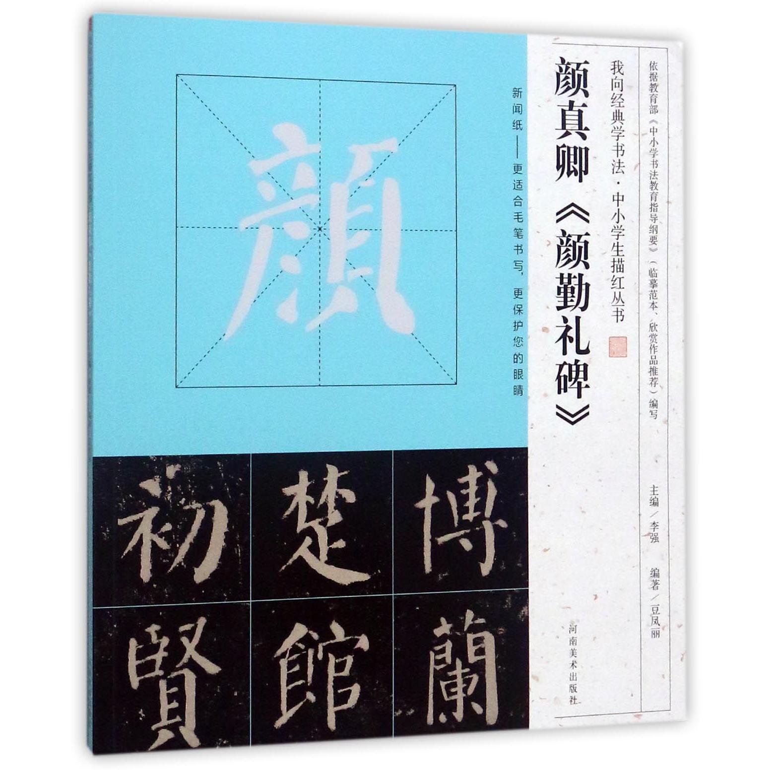 颜真卿颜勤礼碑/我向经典学书法中小学生描红丛书