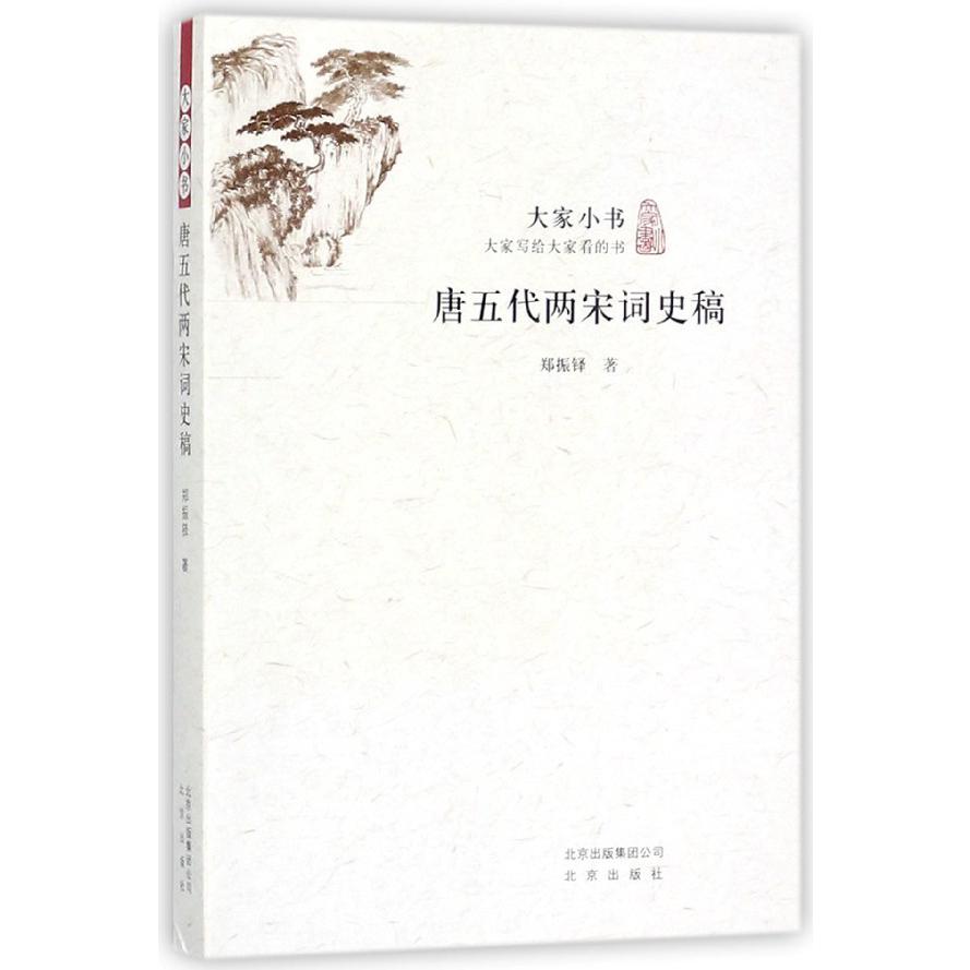 唐五代两宋词史稿/大家小书