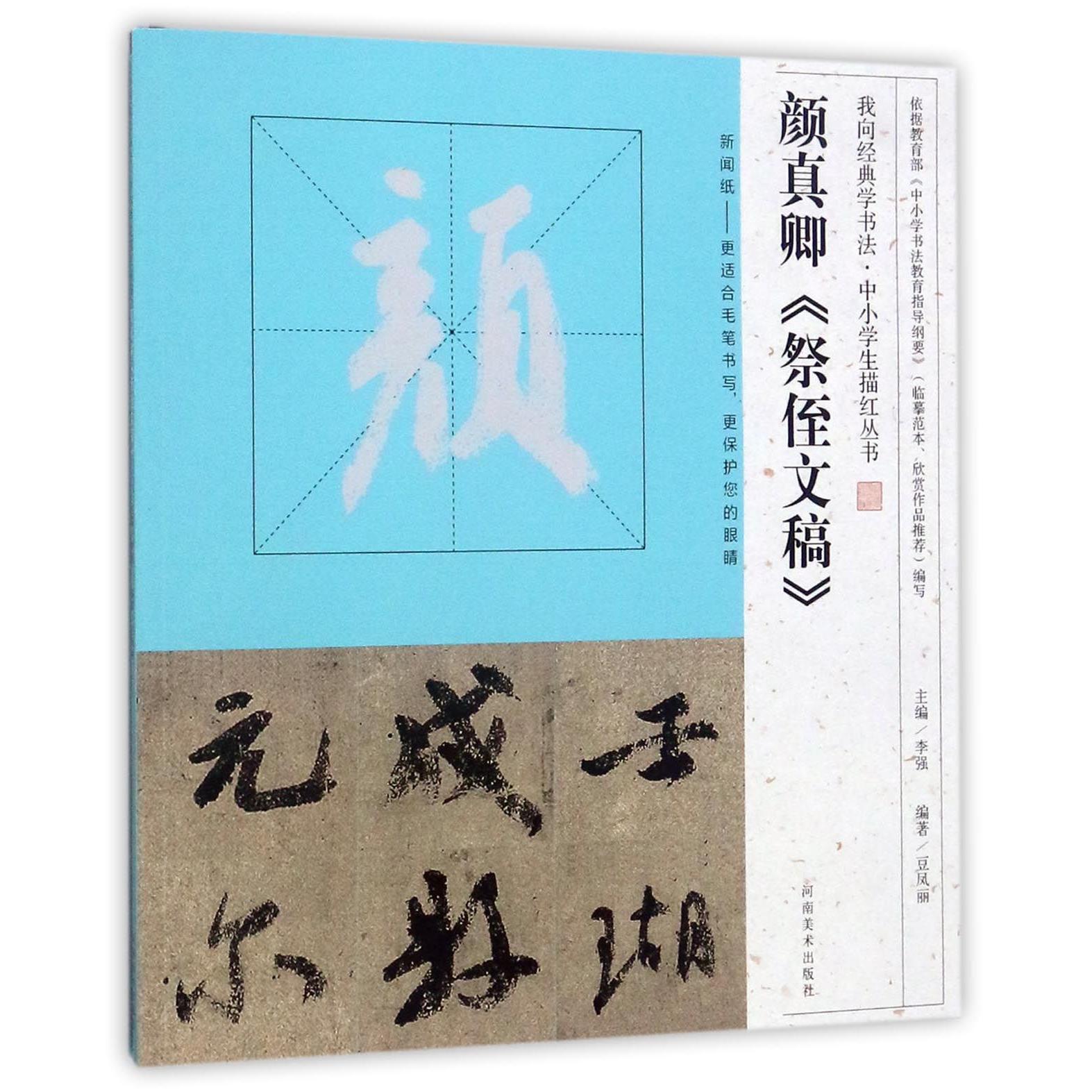 颜真卿祭侄文稿/我向经典学书法中小学生描红丛书