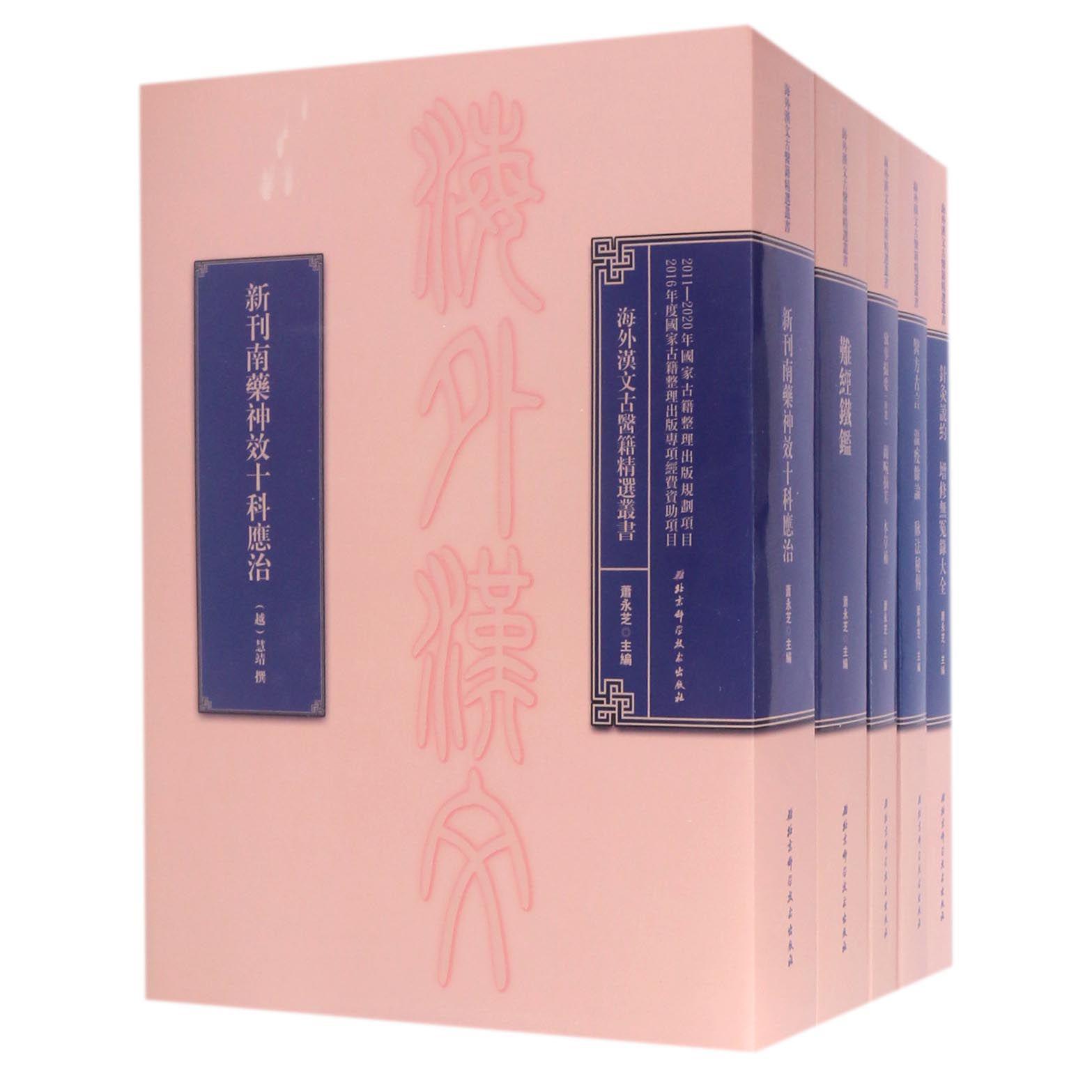 海外汉文古医籍精选丛书(共22册)(精)