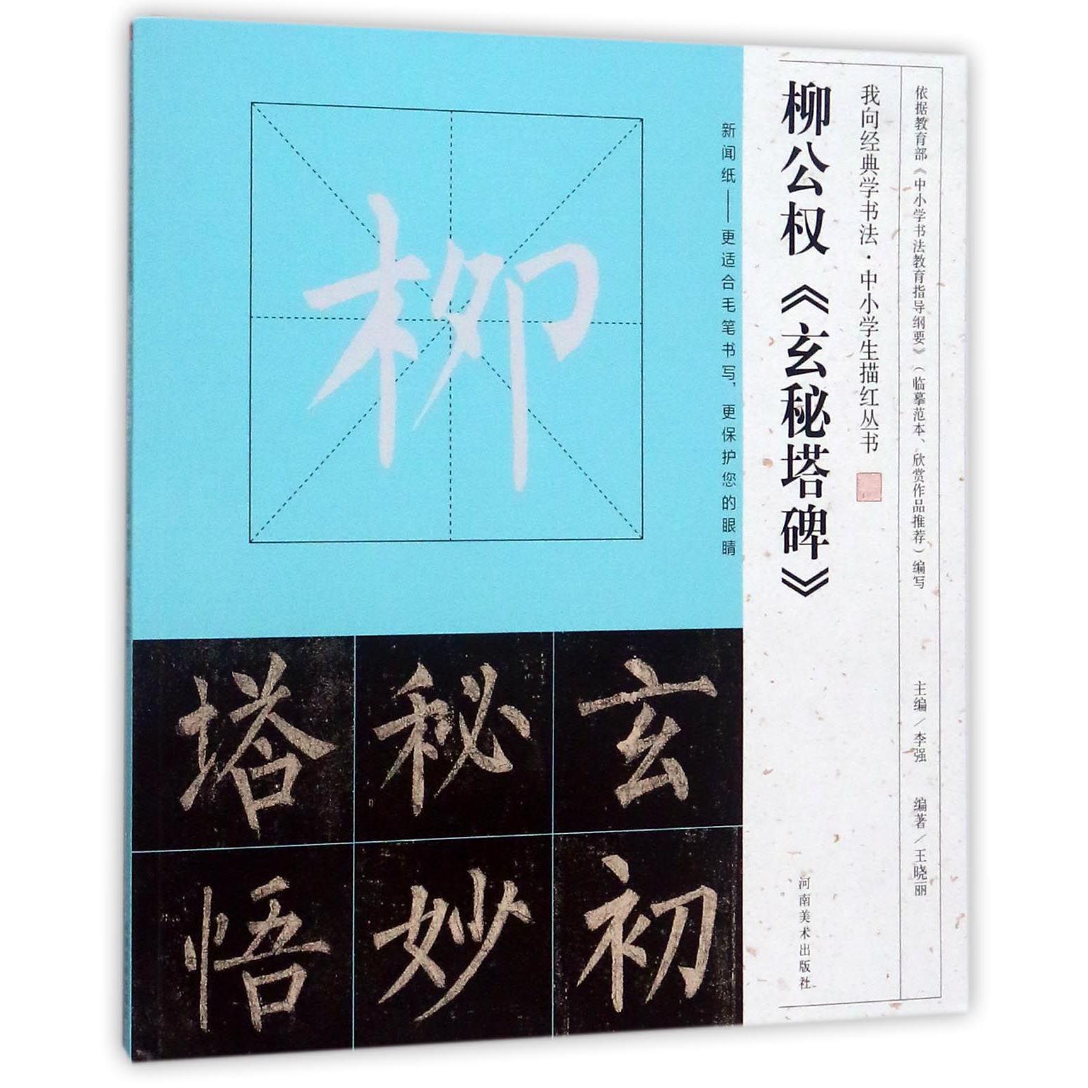 柳公权玄秘塔碑/我向经典学书法中小学生描红丛书