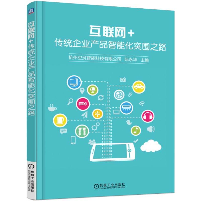 互联网+传统企业产品智能化突围之路