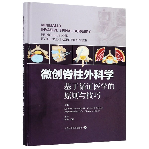 微创脊柱外科学(基于循证医学的原则与技巧)(精)