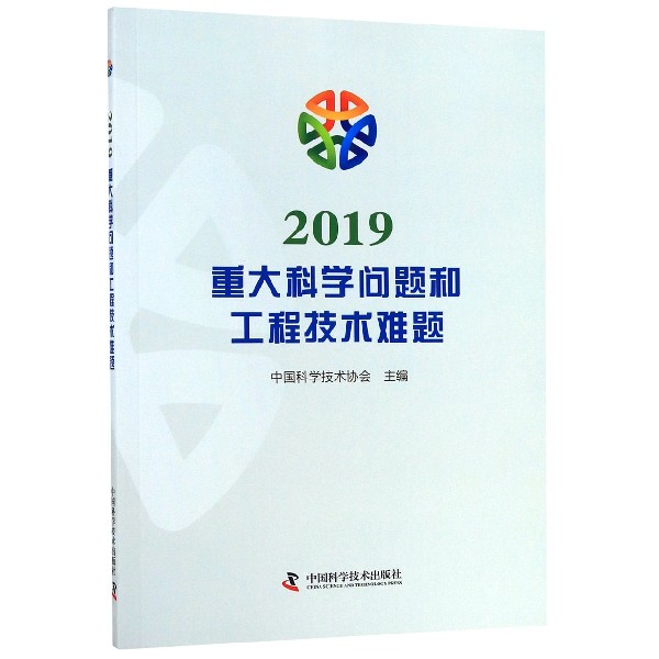 2019重大科学问题和工程技术难题