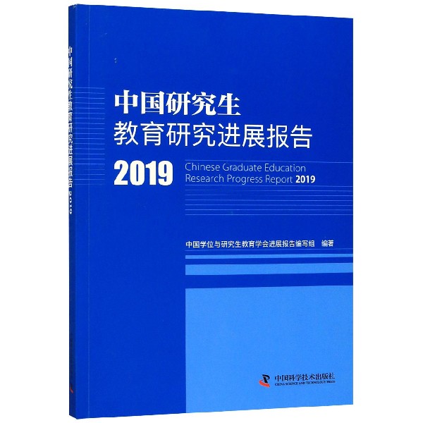 中国研究生教育研究进展报告(2019)