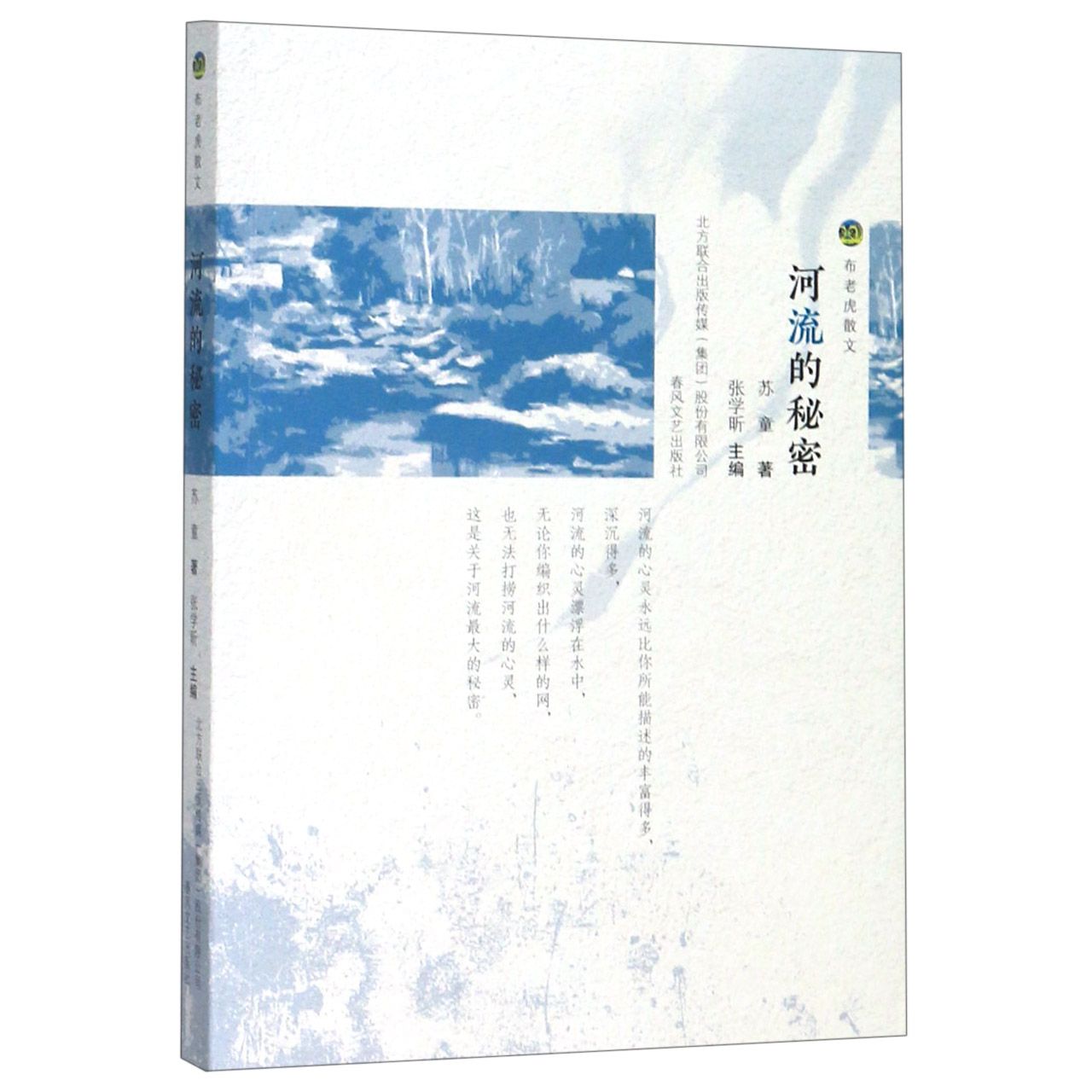 河流的秘密(布老虎散文)