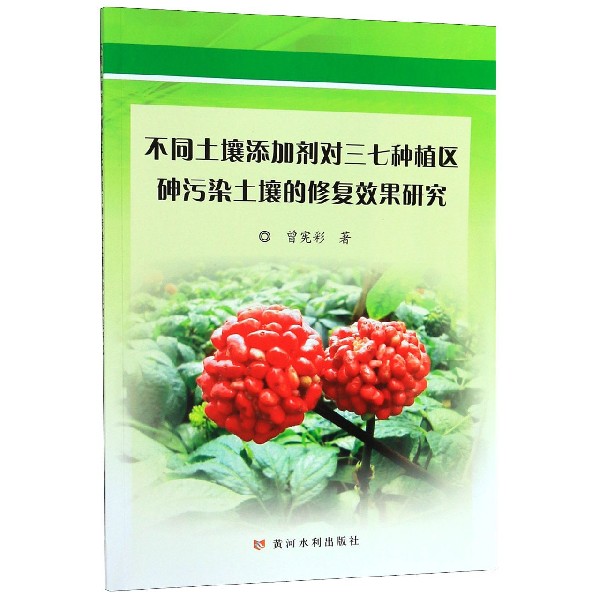不同土壤添加剂对三七种植区砷污染土壤的修复效果研究